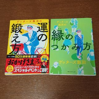 ゲッターズ飯田の運の鍛え方&縁のつかみ方(趣味/スポーツ/実用)