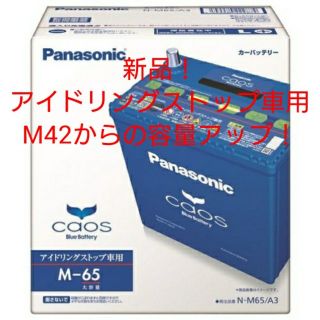 パナソニック(Panasonic)のパナソニック カオス バッテリー N-M65/A3(メンテナンス用品)