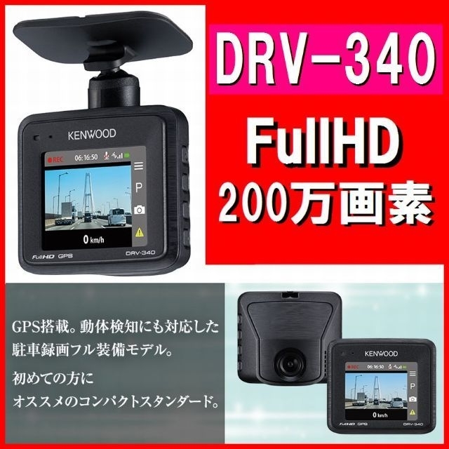 ☆新製品☆DRV-340 16GB ケンウッド ドライブレコーダー 200万画素