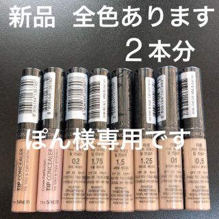 ザセム(the saem)のザ セムのチップコンシーラー  2本♡(コンシーラー)