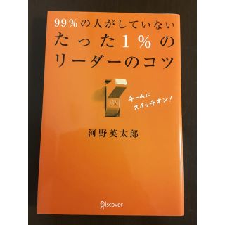 99人の人がしていないたった1%のリーダーのコツ(ビジネス/経済)