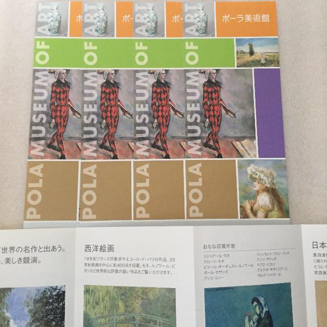 POLA(ポーラ)のラクマパック無料☆ポーラ美術館☆招待券4枚 使用期限なし! チケットの施設利用券(美術館/博物館)の商品写真