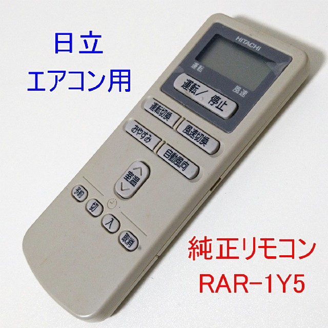 日立(ヒタチ)の日立エアコン 純正リモコン RAR-1Y5 HITACHI RAS-R22LX スマホ/家電/カメラの冷暖房/空調(エアコン)の商品写真