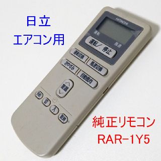 ヒタチ(日立)の日立エアコン 純正リモコン RAR-1Y5 HITACHI RAS-R22LX(エアコン)