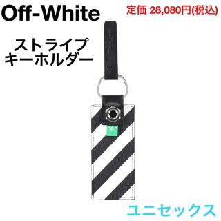 オフホワイト(OFF-WHITE)の新品 ユニセックス Off-White DIAG KEYS HOLDER(キーホルダー)