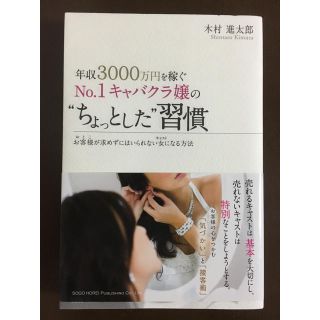 年収3000万円を稼ぐNo. 1キャバクラ嬢のちょっとした習慣(ビジネス/経済)