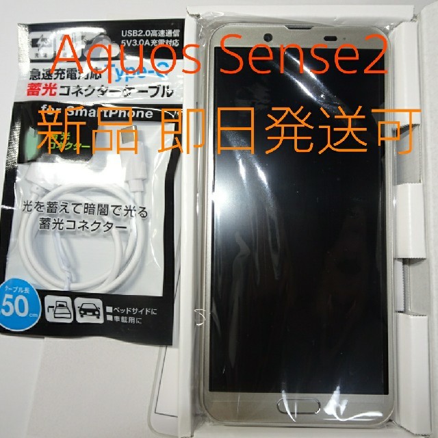 AQUOS(アクオス)の新品★AQUOS sense2  シャンパン ゴールド スマホ本体  シムフリー スマホ/家電/カメラのスマートフォン/携帯電話(スマートフォン本体)の商品写真