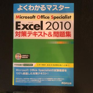 フジツウ(富士通)のMOS Excel 2010対策テキスト&問題集(資格/検定)