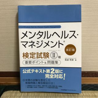 ニホンノウリツキョウカイ(日本能率協会)のメンタルヘルスマネジメント検定 II種 問題集(資格/検定)