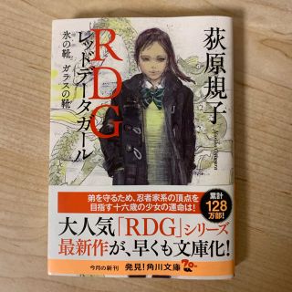 カドカワショテン(角川書店)のレッドデータガール 氷の靴 ガラスの靴(文学/小説)