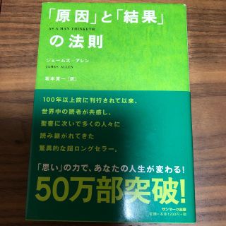 サンマークシュッパン(サンマーク出版)の原因と結果の法則(ノンフィクション/教養)