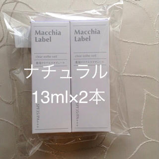 マキアレイベル(Macchia Label)のお値下げ不可 新品未使用 薬用クリアエステヴェール 13ml 2本(ファンデーション)