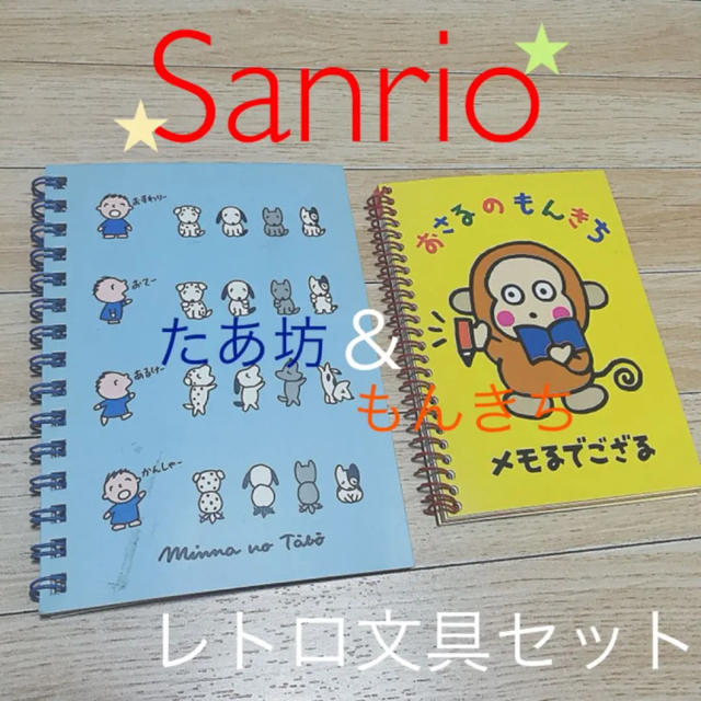 サンリオ サンリオ みんなのたあ坊 おさるのもんきち ミニノートセットの通販 By うさこ S Shop サンリオならラクマ サンリオ サンリオ みんなのたあ坊 おさるのもんきち ミニノートセットの通販 By うさこ S Shop サンリオならラクマ
