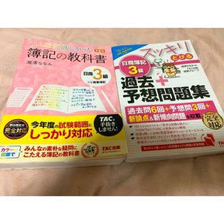 タックシュッパン(TAC出版)の簿記三級 簿記の教科書 スッキリ解ける問題集(資格/検定)