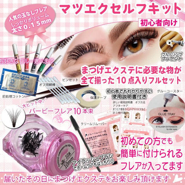 まつげエクステキット マツエク セルフマツエク マツエクキット 即購入