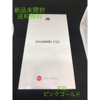 アンドロイド(ANDROID)のHUAWEI P20 SIMフリー 新品 ピンクゴールド EML-L29(スマートフォン本体)