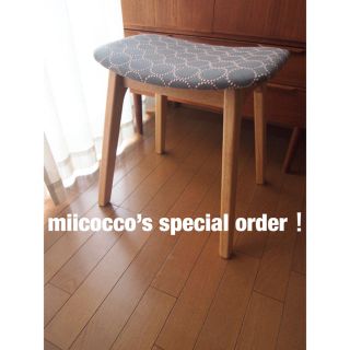 miicoccoさん専用 ミナペルホネン スツール タンバリン ハンドメイド(スツール)