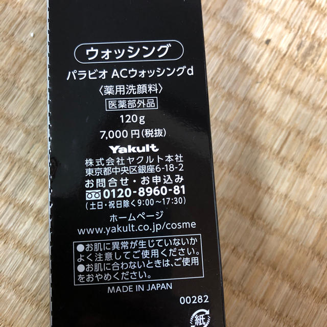 パラビオACウォッシング Yakult 新品 1