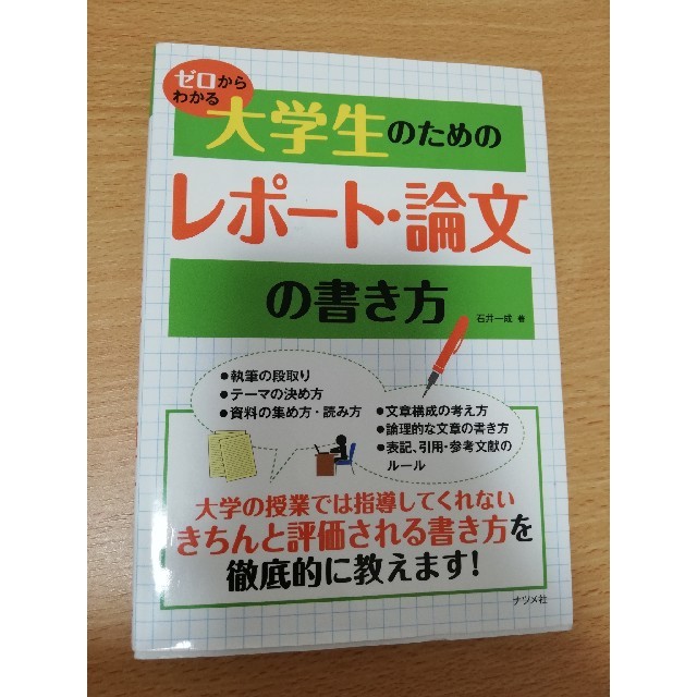 ゼロからわかる　大学生のためのレポート・論文の書き方 エンタメ/ホビーの本(語学/参考書)の商品写真