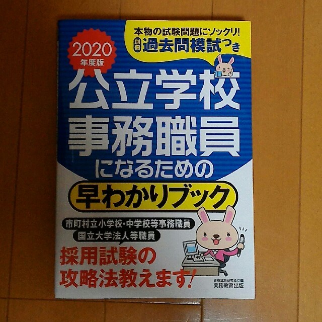 《割引しました》2020年度版　公立学校事務職員　試験攻略ブック エンタメ/ホビーの本(語学/参考書)の商品写真