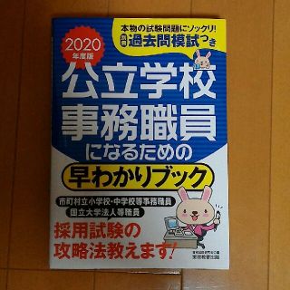 《割引しました》2020年度版　公立学校事務職員　試験攻略ブック(語学/参考書)