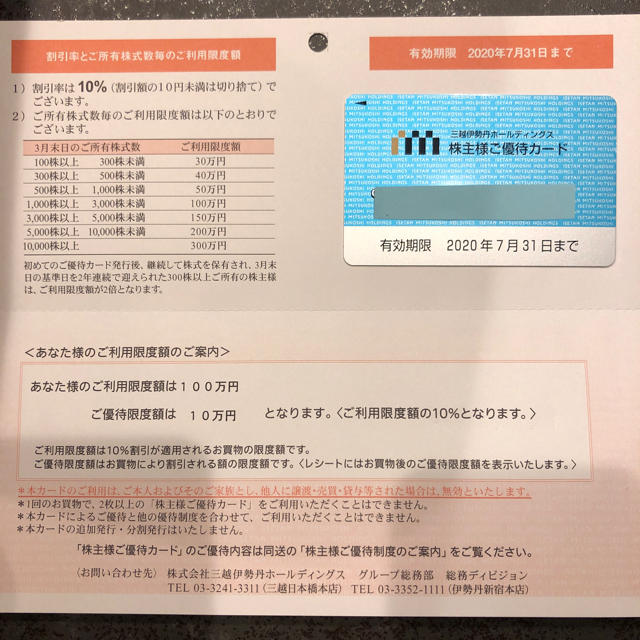 三越伊勢丹株主優待カード 100万円限度額（割引10万円）未使用