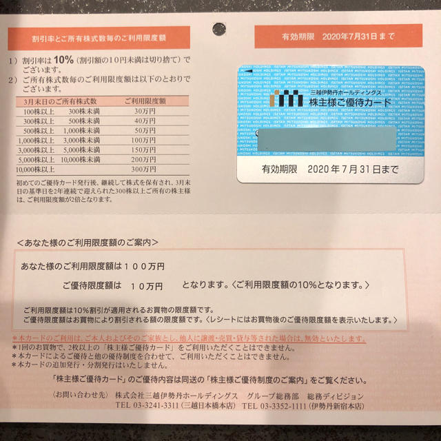 優待券/割引券三越伊勢丹 株主優待 カード　未使用  ご利用限度額　200万円