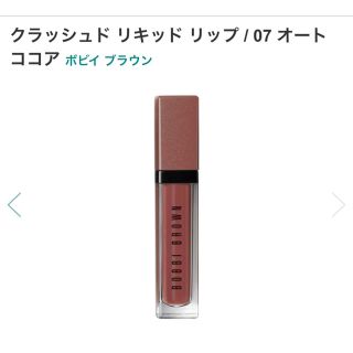 ボビイブラウン(BOBBI BROWN)の【新品】ボビイブラウン クラッシュド リキッド リップ (リップグロス)