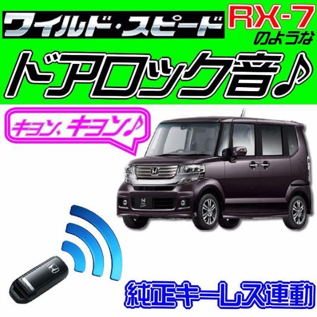 N-Box Nボックス JF1 JF2 配線図付■ドミニクサイレン■ドアロック音