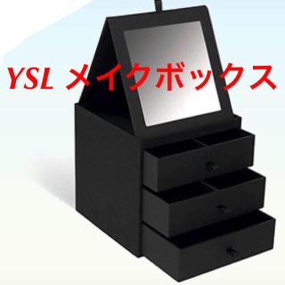 イヴサンローランボーテ(Yves Saint Laurent Beaute)のYSL 非売品バニティ メイクボックス(ケース/ボックス)