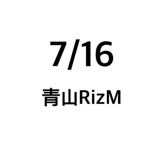 7/16 青山RizM