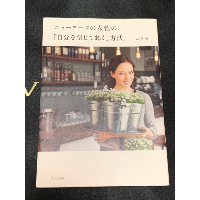 ニューヨークの女性の「自分を信じて輝く」方法 エンタメ/ホビーの本(ノンフィクション/教養)の商品写真