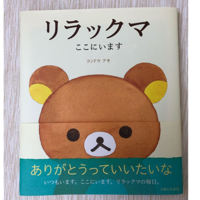 主婦と生活社(シュフトセイカツシャ)の「リラックマ」ここにいます   絵と文；コンドウアキ エンタメ/ホビーのおもちゃ/ぬいぐるみ(キャラクターグッズ)の商品写真