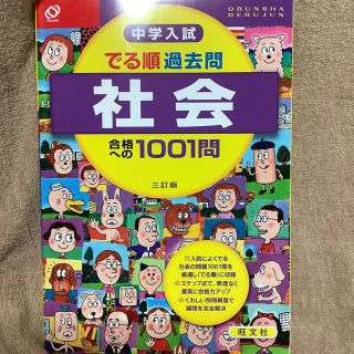 ガッケン(学研)の中学入試 出る順過去問 社会 合格への1001問 三訂版 旺文社 別冊解答解説有(語学/参考書)