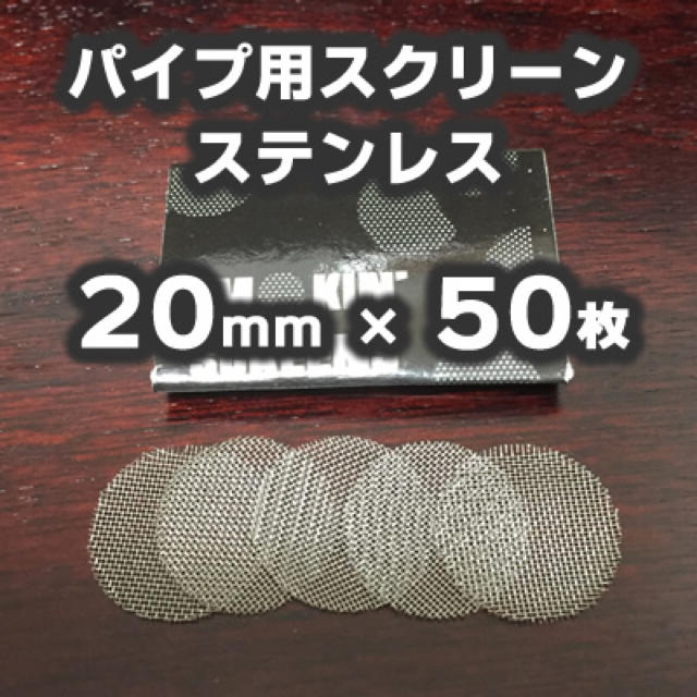 喫煙具 ステンレススクリーン20mm メンズのファッション小物(タバコグッズ)の商品写真