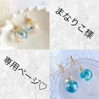 まなりこ様 専用ページ♡(ピアス)