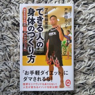 できる人の身体のつくり方　戸井田カツヤ(趣味/スポーツ/実用)