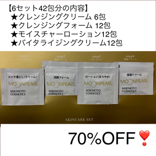ミキモトコスメティックス(MIKIMOTO COSMETICS)の70%off ミキモト化粧品 トラベル6セット(サンプル/トライアルキット)