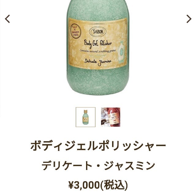 SABON(サボン)のサボン　ボディジェルポリッシャー(ボディソープ) コスメ/美容のボディケア(ボディソープ/石鹸)の商品写真