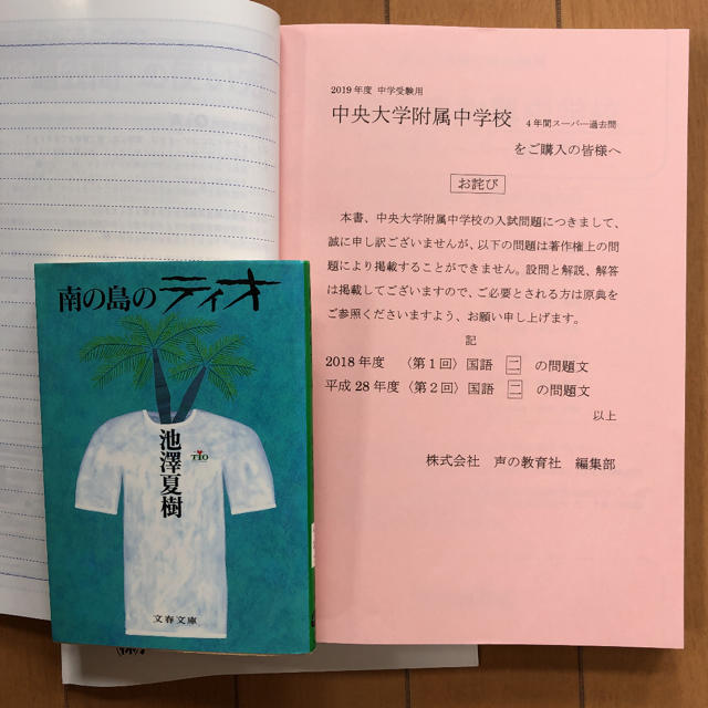 中央大学附属中学校4年間スーパー過去問 2019年度用 エンタメ/ホビーの本(語学/参考書)の商品写真