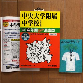 中央大学附属中学校4年間スーパー過去問 2019年度用(語学/参考書)