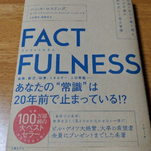 FACT FULLNESS エンタメ/ホビーの本(ビジネス/経済)の商品写真