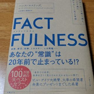 FACT FULLNESS(ビジネス/経済)
