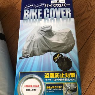 新品同様 3Lバイクカバー(その他)