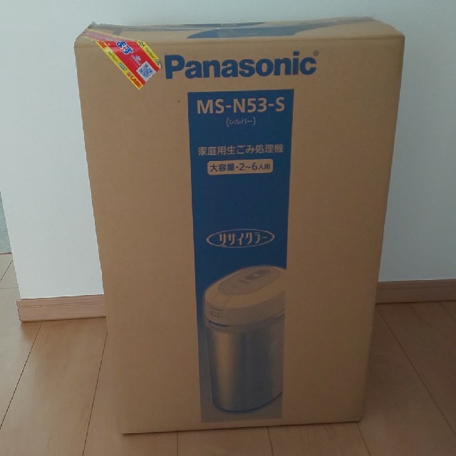 生ゴミ処理機　Panasonic　パナソニック　MS-N53 シルバー　新品