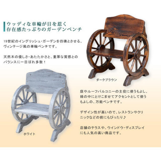 車輪ベンチ1人用 ダークブラウンorホワイト uberserra.com.br