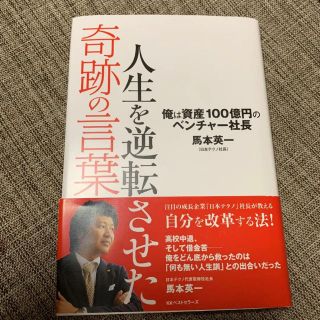 人生を逆転させた奇跡の言葉 俺は資産100億円のベンチャー社長(ビジネス/経済)