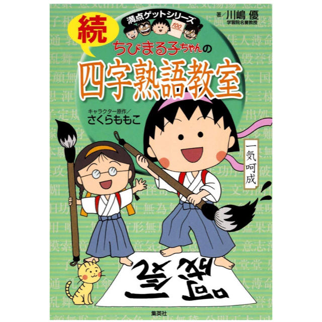 集英社(シュウエイシャ)の満点ゲットシリーズ  ちびまる子ちゃん 続四字熟語教室 エンタメ/ホビーの本(絵本/児童書)の商品写真