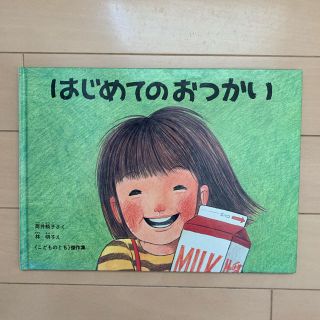 muuuumin様用☆ 絵本 はじめてのおつかい(絵本/児童書)