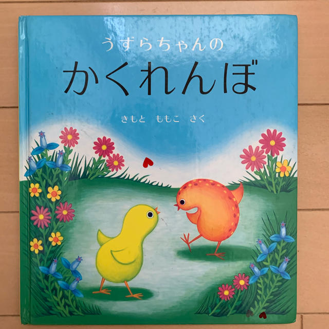 絵本 うずらちゃんのかくれんぼ エンタメ/ホビーの本(絵本/児童書)の商品写真